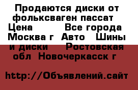 Продаются диски от фольксваген пассат › Цена ­ 700 - Все города, Москва г. Авто » Шины и диски   . Ростовская обл.,Новочеркасск г.